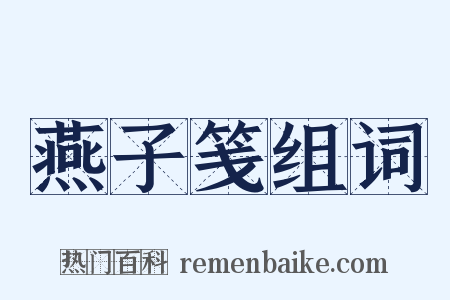 燕子笺组词是什么意思的图片